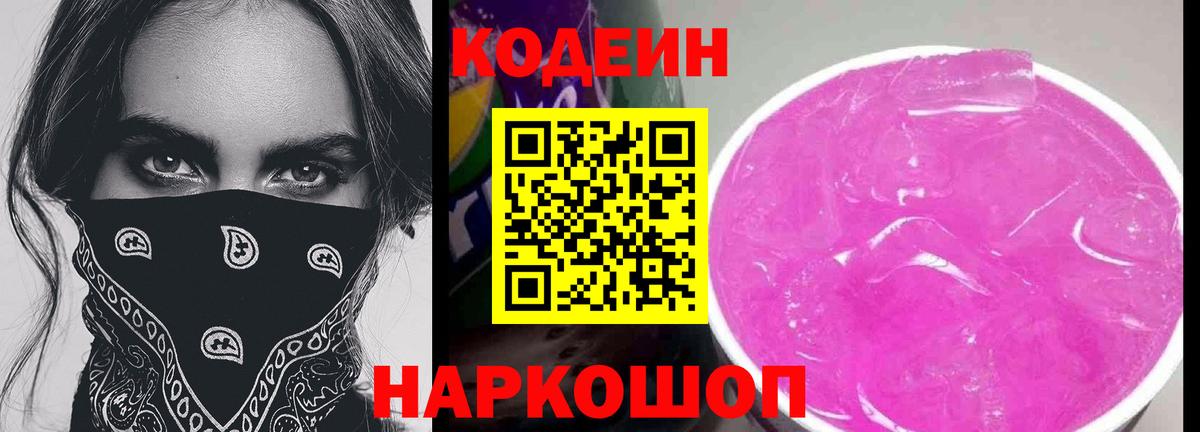 Кодеиновый сироп Lean Purple Drank  Codein напиток Lean (лин)  Всеволожск  Вход с VPN 